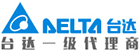 臺達(dá)一級代理商